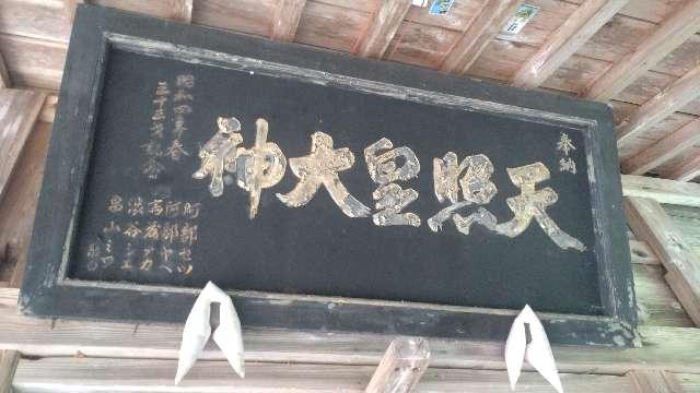 秋田県鹿角市八幡平字谷内14 天照皇御祖神社の写真3