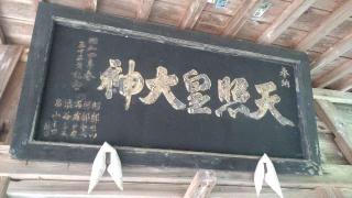 天照皇御祖神社の参拝記録(ステイさん)