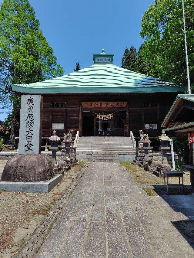 秋田県鹿角市八幡平字堂ノ上16 大日靈貴神社の写真3
