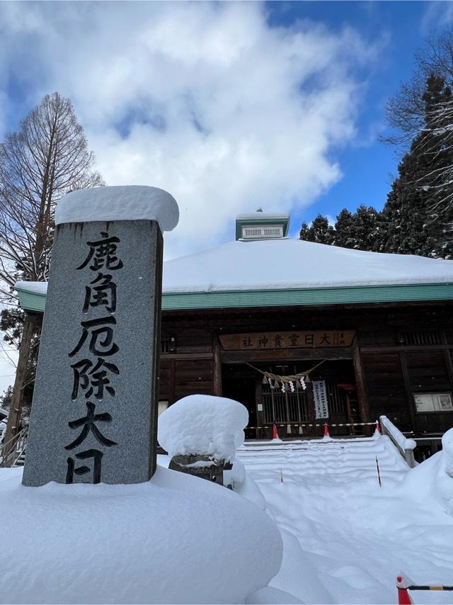 大日靈貴神社の参拝記録3