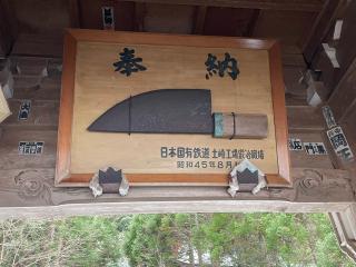 男鹿真山神社の参拝記録(色々カピバラさん)