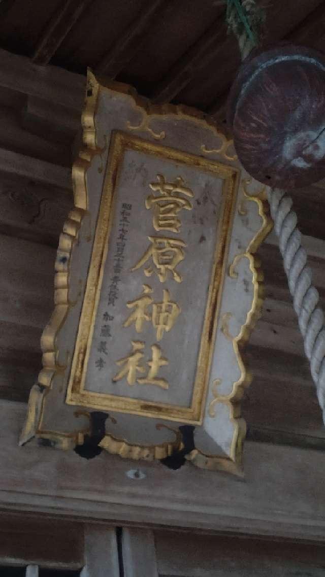 秋田県男鹿市脇本字脇本字七洋沢35 菅原神社の写真2