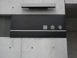 帰命寺(歸命寺)の参拝記録(tue1129さん)