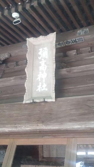 彌高神社の参拝記録(ステイさん)