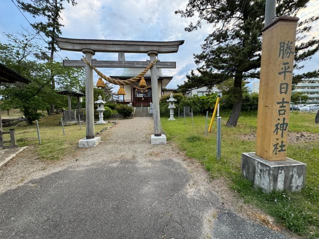 勝平日吉神社の参拝記録1