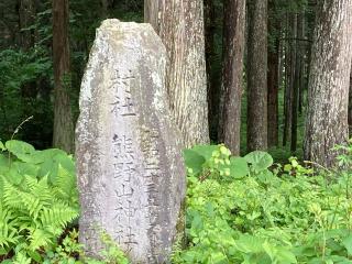 熊野神社の参拝記録(MA-323さん)