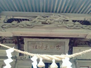 古四王神社の参拝記録(miyumikoさん)