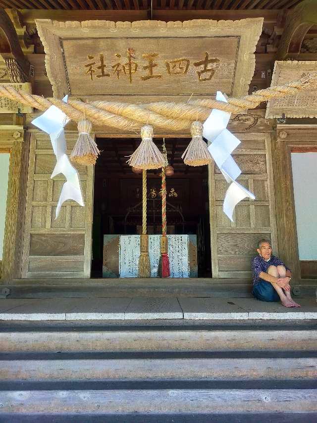 古四王神社の参拝記録8
