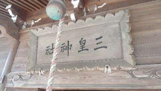 三皇熊野神社 本宮の参拝記録(ステイさん)