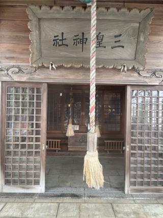 三皇熊野神社 本宮の参拝記録(こーちんさん)