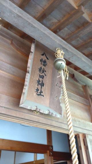 八幡秋田神社の参拝記録(ステイさん)