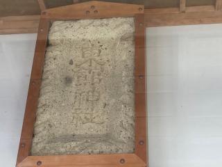 東館神社の参拝記録(MA-323さん)