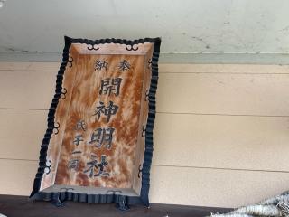 開神明社の参拝記録(MA-323さん)