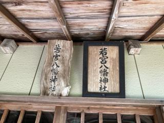 若宮八幡神社の参拝記録(MA-323さん)