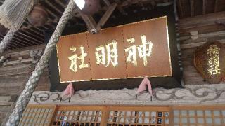 神明社の参拝記録(ステイさん)