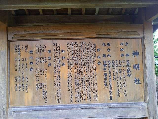 秋田県仙北市角館町岩瀬117 神明社の写真3