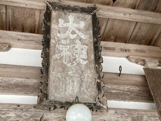 神明社の参拝記録(MA-323さん)