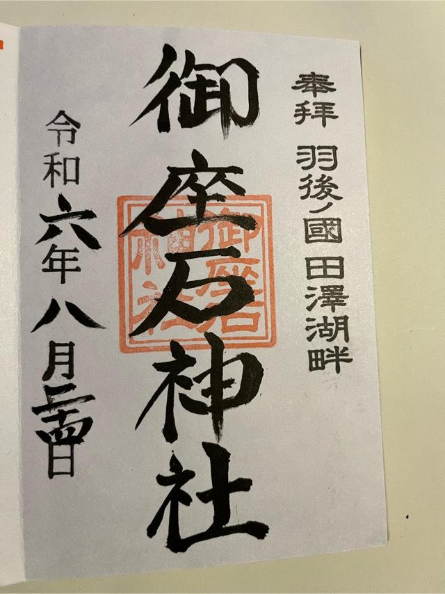 御座石神社の参拝記録8