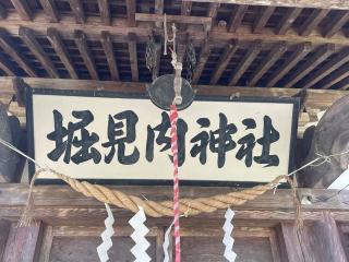 堀見内神社の参拝記録(MA-323さん)