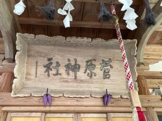 菅原神社の参拝記録(MA-323さん)