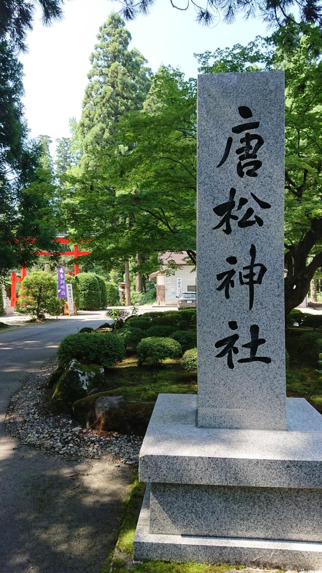 唐松神社の参拝記録9
