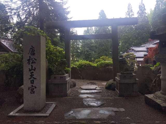 秋田県大仙市協和境字下台86 唐松神社の写真2