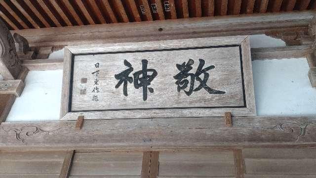 秋田県仙北郡美郷町六郷字米町27・28・29 熊野神社の写真3