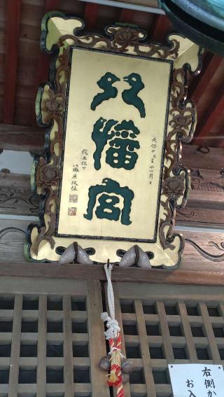 本荘八幡神社の参拝記録(ステイさん)