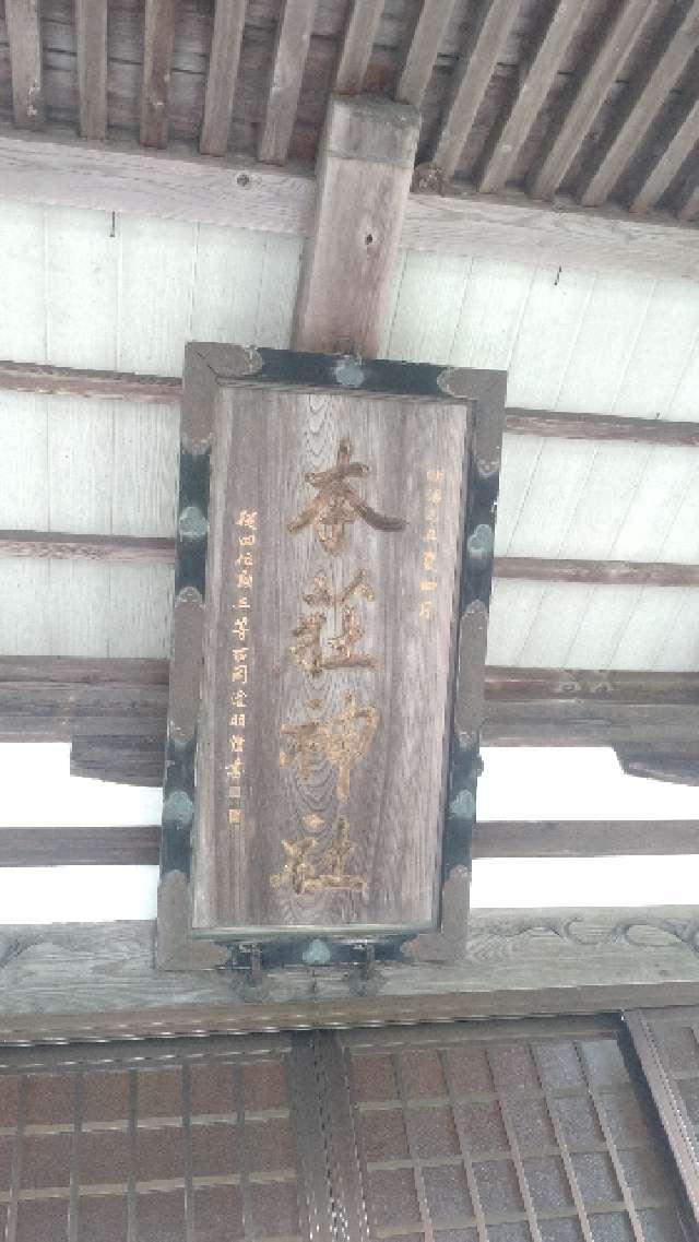 秋田県由利本荘市尾崎7 本荘神社の写真4