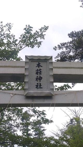 本荘神社の参拝記録(ステイさん)