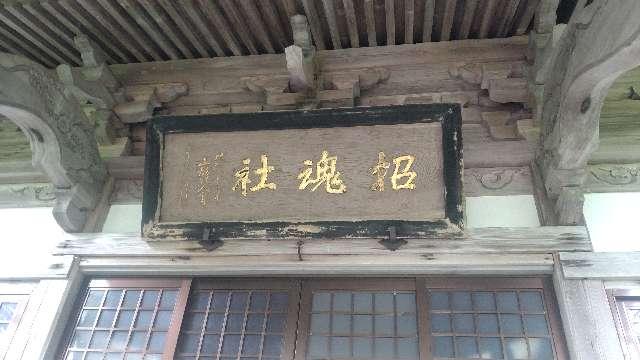 秋田県由利本荘市尾崎8 由利招魂社の写真2