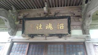 由利招魂社の参拝記録(ステイさん)