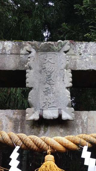 大物忌神社の参拝記録(ステイさん)