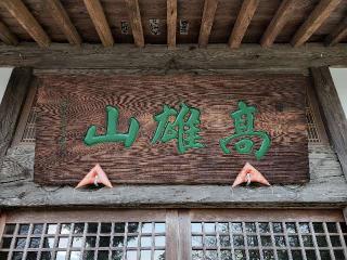 神宮寺の参拝記録(たけちゃん⚾さん)