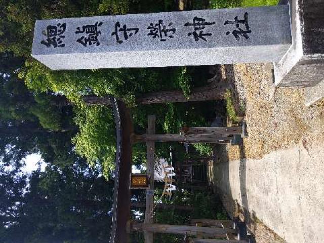 秋田県横手市大屋新町字小松原4 榮神社の写真2