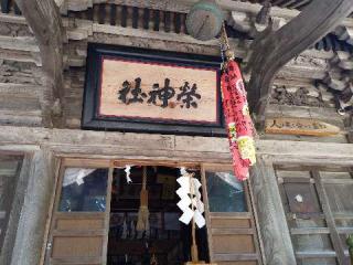 榮神社の参拝記録(SFUKUさん)