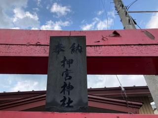 押宮神社の参拝記録(MA-323さん)