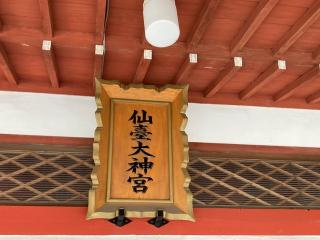 仙臺大神宮の参拝記録(MA-323さん)