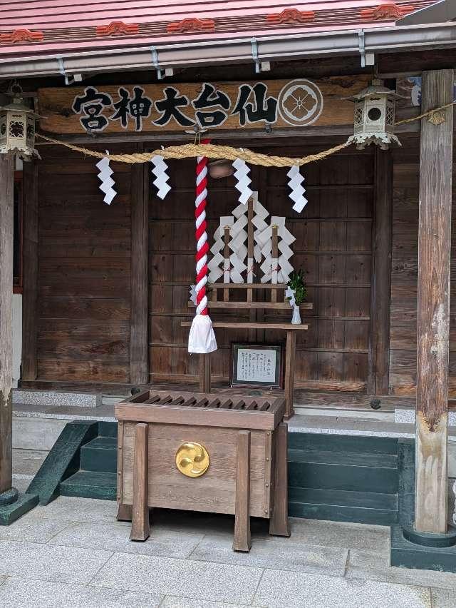 仙臺大神宮の参拝記録10