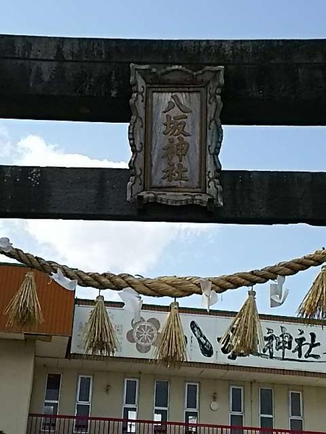 八坂神社の参拝記録(ぶれいくさん)