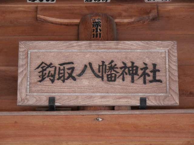 鈎取八幡神社の参拝記録(tue1129さん)