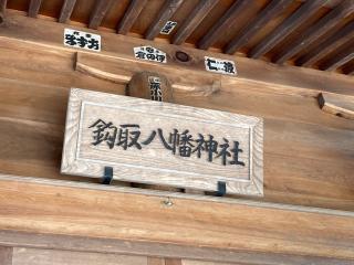 鈎取八幡神社の参拝記録(MA-323さん)