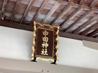 中田神社の参拝記録(MA-323さん)