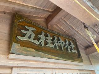 五柱神社の参拝記録(MA-323さん)