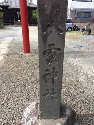 八雲神社の参拝記録(るーいんさん)
