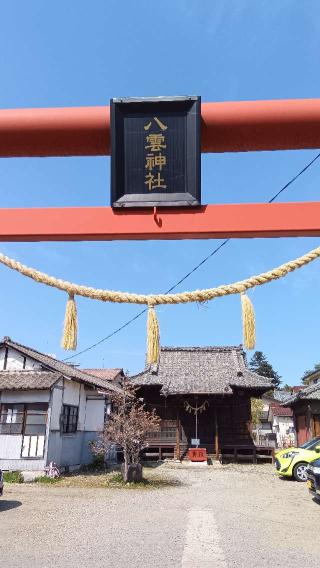 八雲神社の参拝記録(ひろ神社仏閣さん)