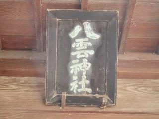 八雲神社の参拝記録(tue1129さん)