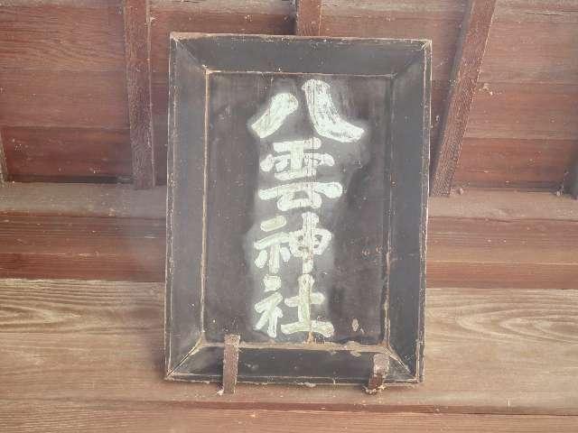 宮城県仙台市青葉区柏木3-5-16 八雲神社の写真4