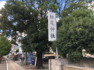 松尾神社の参拝記録(かんたさん)