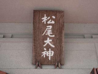 松尾神社の参拝記録(tue1129さん)